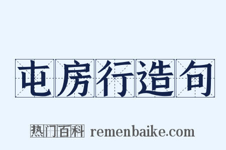 屯房行造句是什么意思的图片